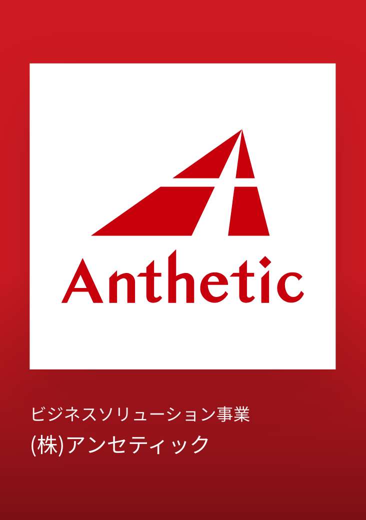 株式会社アンセティック
