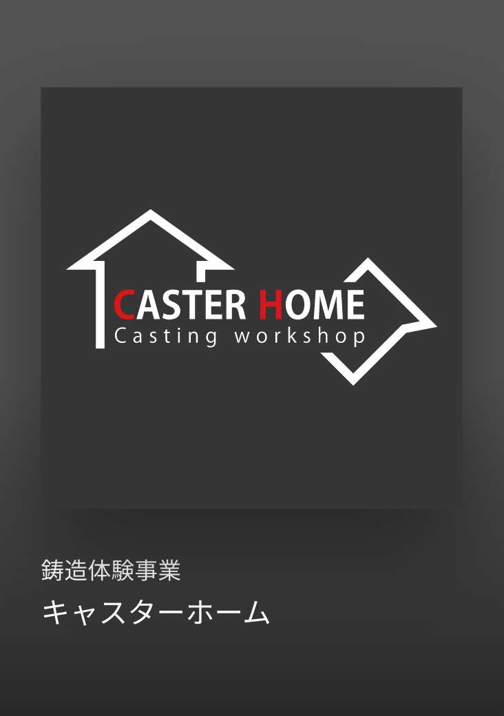 キャスターホーム