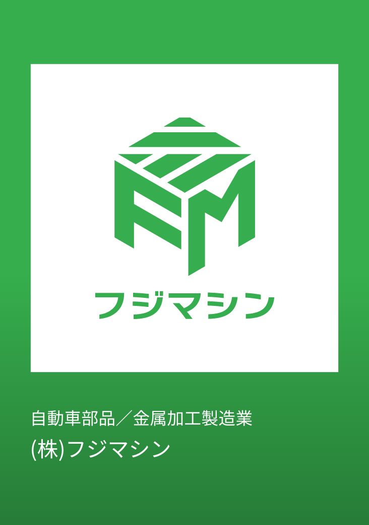 株式会社フジマシン