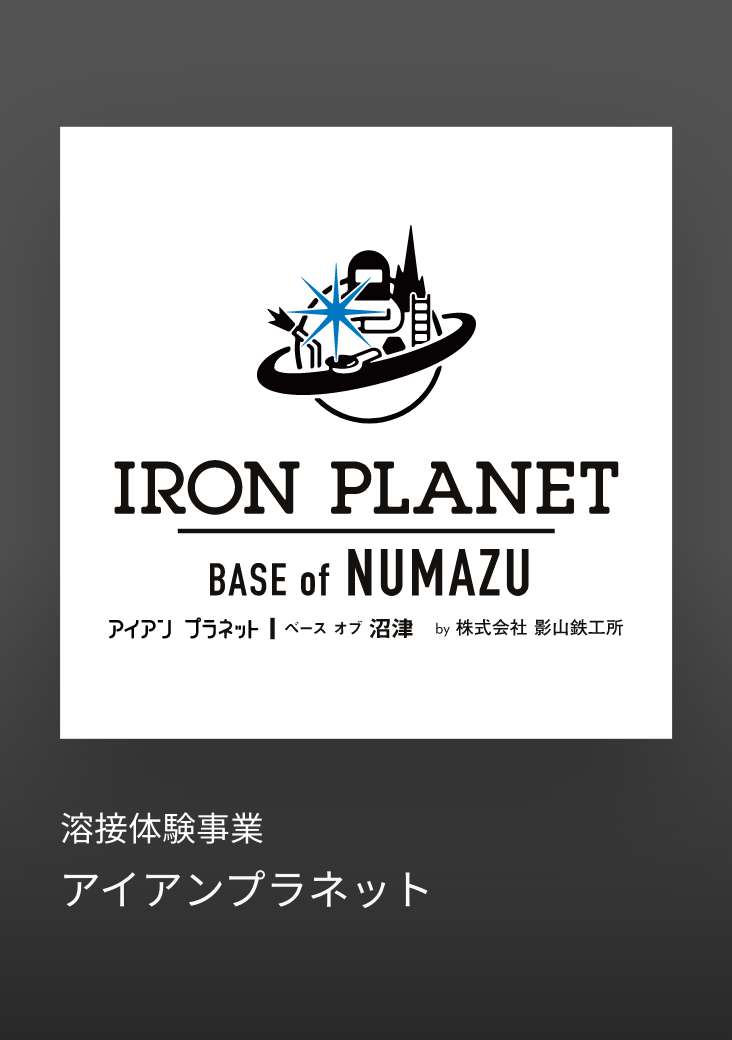 アイアンプラネット