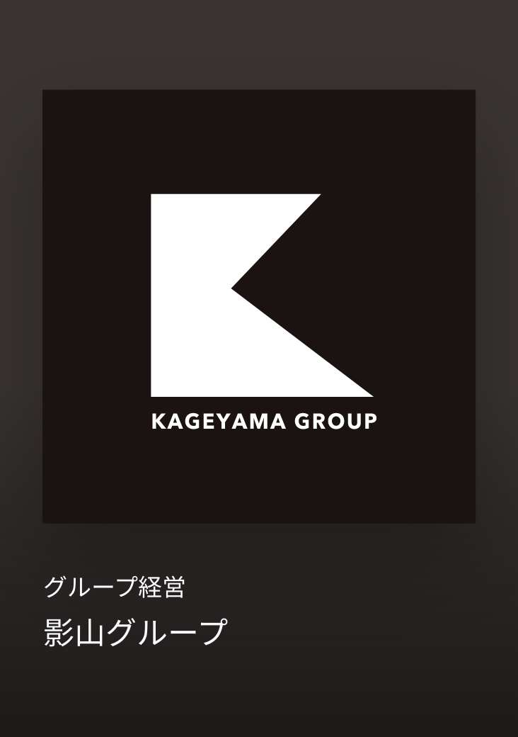 影山グループ