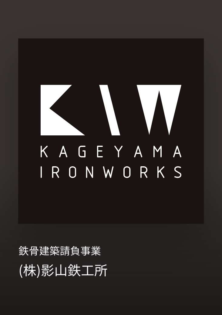 株式会社影山鉄工所