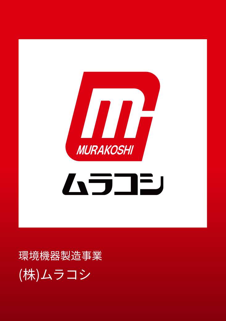 株式会社ムラコシ