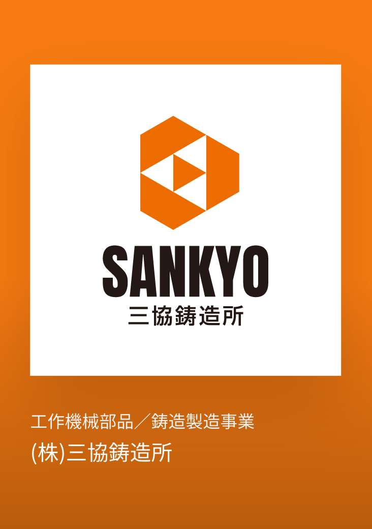 株式会社三協鋳造所