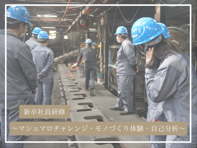新卒社員研修 マシュマロチャレンジ モノづくり体験 自己分析 大洋産業株式会社