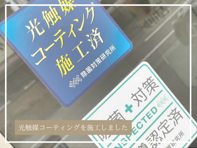 光触媒コーティングを施工しました 大洋産業株式会社